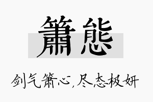 箫态名字的寓意及含义