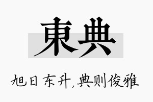 东典名字的寓意及含义