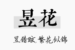 昱花名字的寓意及含义