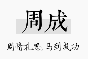 周成名字的寓意及含义