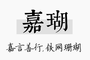 嘉瑚名字的寓意及含义