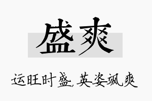 盛爽名字的寓意及含义