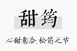 甜筠名字的寓意及含义