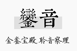 銮音名字的寓意及含义