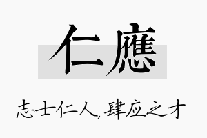 仁应名字的寓意及含义