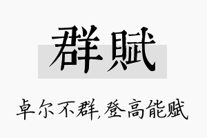 群赋名字的寓意及含义