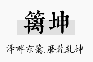 篱坤名字的寓意及含义