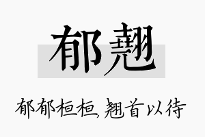 郁翘名字的寓意及含义