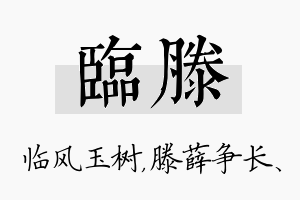 临滕名字的寓意及含义