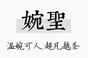 婉圣名字的寓意及含义