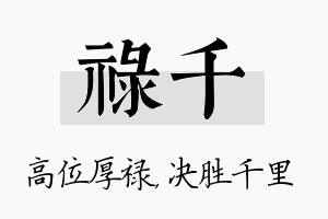 禄千名字的寓意及含义