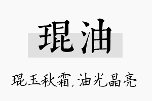 琨油名字的寓意及含义