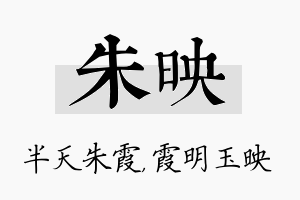 朱映名字的寓意及含义