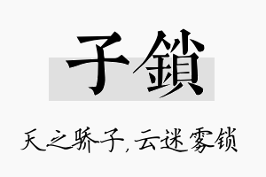 子锁名字的寓意及含义