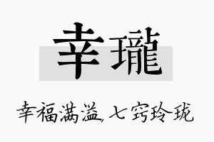 幸珑名字的寓意及含义