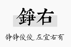 铮右名字的寓意及含义