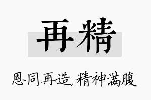 再精名字的寓意及含义