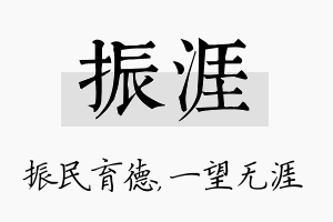 振涯名字的寓意及含义