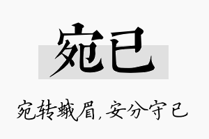 宛已名字的寓意及含义