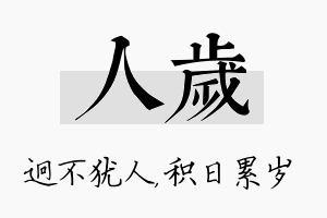 人岁名字的寓意及含义