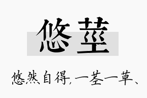 悠茎名字的寓意及含义