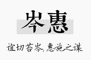 岑惠名字的寓意及含义