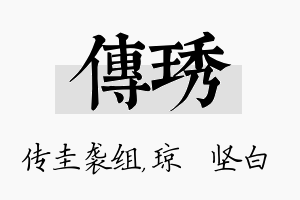 传琇名字的寓意及含义