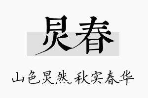 炅春名字的寓意及含义