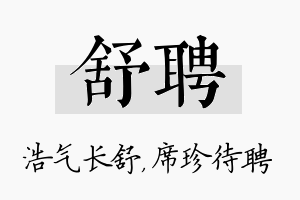 舒聘名字的寓意及含义