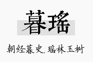 暮瑶名字的寓意及含义