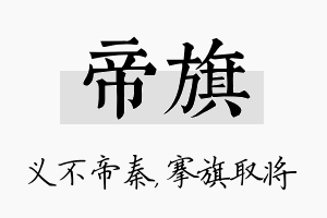 帝旗名字的寓意及含义