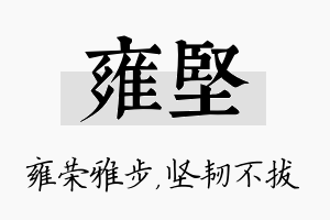 雍坚名字的寓意及含义