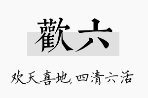 欢六名字的寓意及含义