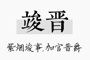 竣晋名字的寓意及含义