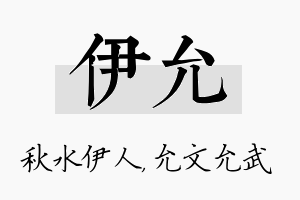 伊允名字的寓意及含义