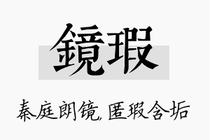 镜瑕名字的寓意及含义