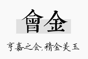 会金名字的寓意及含义