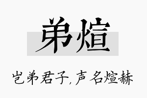 弟煊名字的寓意及含义