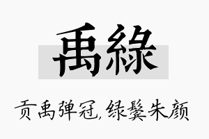 禹绿名字的寓意及含义