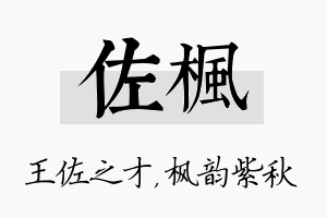 佐枫名字的寓意及含义