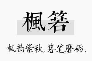 枫箬名字的寓意及含义