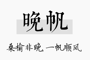 晚帆名字的寓意及含义