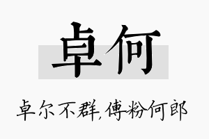 卓何名字的寓意及含义