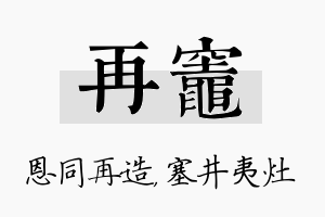 再灶名字的寓意及含义