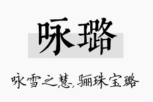 咏璐名字的寓意及含义