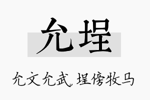 允埕名字的寓意及含义