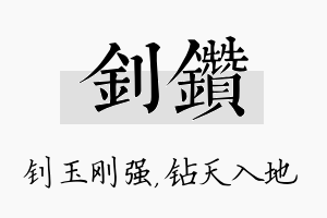 钊钻名字的寓意及含义