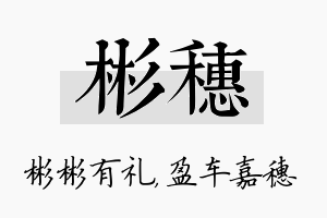 彬穗名字的寓意及含义