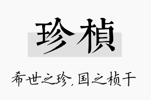 珍桢名字的寓意及含义