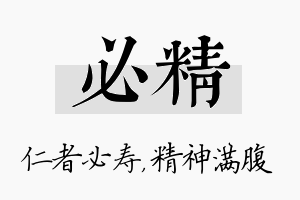 必精名字的寓意及含义